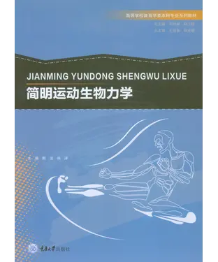 書封 简明运动生物力学