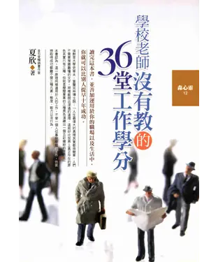 書封 學校老師沒有教的36堂工作學分