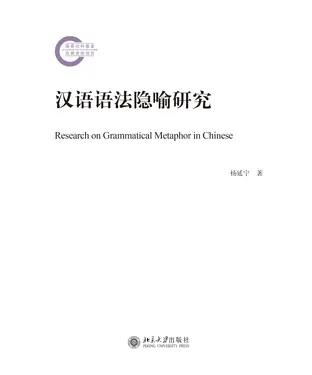 書封 汉语语法隐喻研究