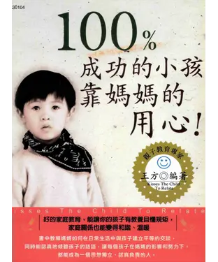 書封 100%成功的小孩靠媽媽的用心