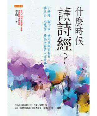 書封 什麼時候讀詩經？：不學詩，無以言，唐宋詩詞的基石。詩三百，思無邪，精英必修的人文素養。