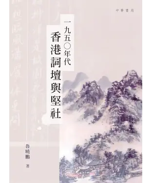 書封 一九五○年代香港詞壇與堅社