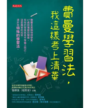 書封 費曼學習法，我這樣考上清華