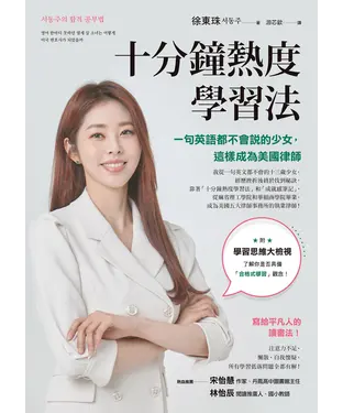 書封 十分鐘熱度學習法：一句英語都不會說的少女，這樣成為美國律師