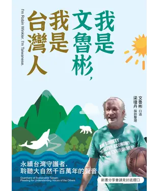 書封 我是文魯彬，我是台灣人：永續台灣守護者，聆聽大自然千百萬年的聲音