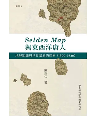 書封 Selden Map與東西洋唐人 : 地理知識與世界景象的探索（1500－1620）
