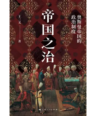 書封 帝国之治：奥斯曼帝国的政治制度