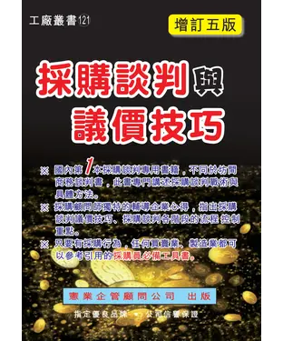 書封 採購談判與議價技巧