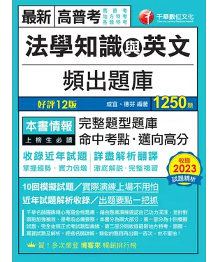 書封 法學知識與英文頻出題庫