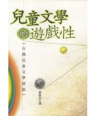 書封 兒童文學的遊戲性:台灣兒童文學初探