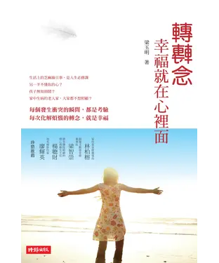 書封 轉轉念，幸福就在心裡面
