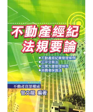 書封 不動產經紀法規要論