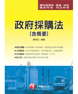 書封 政府採購法（含概要）