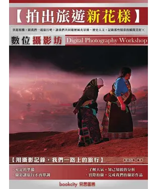 書封 數位攝影坊：拍出旅遊新花樣