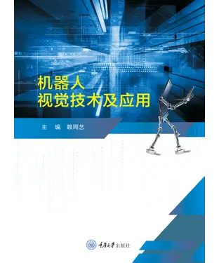 書封 机器人视觉技术及应用