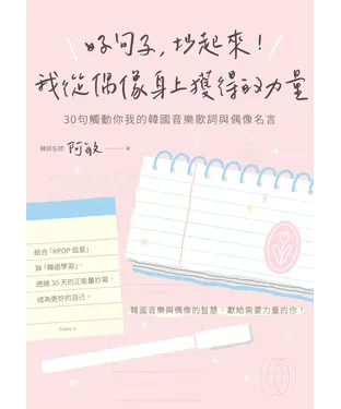書封 好句子，抄起來！我從偶像身上獲得的力量：30句觸動你我的韓國音樂歌詞與偶像名言