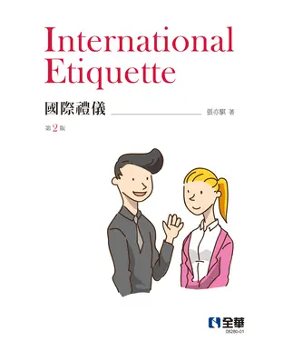 書封 國際禮儀
