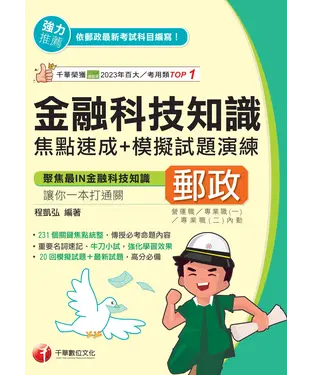 書封 金融科技知識焦點速成＋模擬試題演練