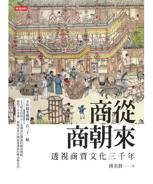 書封 商從商朝來：透視商賈文化三千年