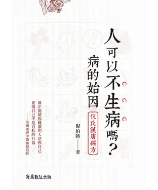 書封 人可以不生病嗎：病的始因‧倪氏漢唐經方