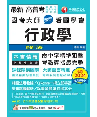 書封 國考大師教你看圖學會行政學