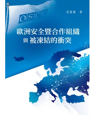 書封 歐洲安全暨合作組織與被凍結的衝突