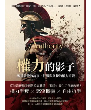 書封 權力的影子，戰爭背後的故事，征服與貪婪的權力遊戲：用罐頭鵝肉打勝仗，靠，都是為了鳥事……搶錢，搶糧，搶女人