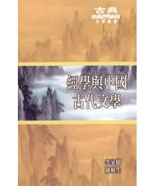 書封 經學與中國古代文學