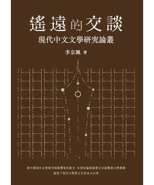 書封 遙遠的交談：現代中文文學研究論叢