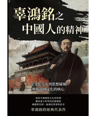 書封 辜鴻銘之中國人的精神：從文化交流到思想碰撞，解析中國文化的核心