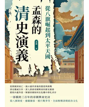書封 孟森的清史演義：從八旗崛起到太平天國