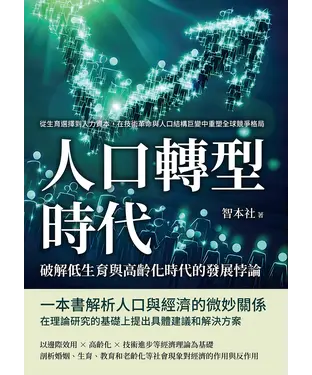 書封 人口轉型時代！破解低生育與高齡化時代的發展悖論：從生育選擇到人力資本，在技術革命與人口結構巨變中重塑全球競爭格局