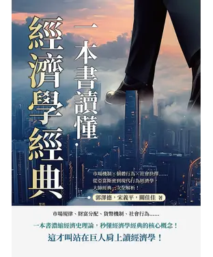 書封 一本書讀懂經濟學經典：市場機制×個體行為×社會抉擇……從亞當斯密到現代行為經濟學，大師經典一次全解析！