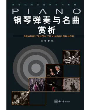 書封 钢琴弹奏与名曲赏析