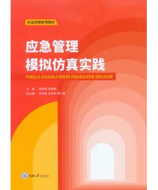 書封 应急管理模拟仿真实践
