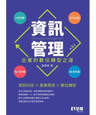 書封 資訊管理：企業的數位轉型之道
