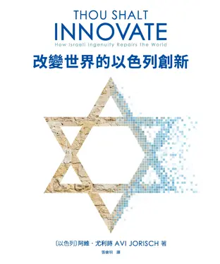 書封 改變世界的以色列創新