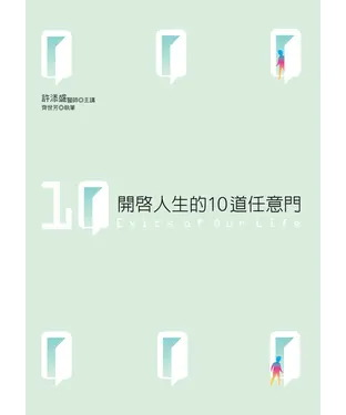 書封 開啟人生的10道任意門