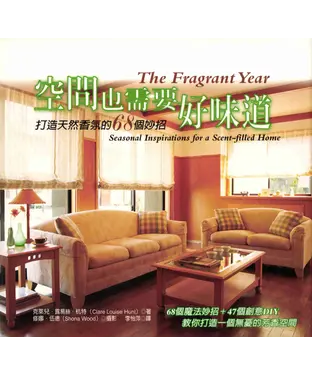 書封 空間也需要好味道─打造天然香氛的68個妙招