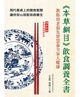 書封 《本草綱目》飲食調養全書：教你用老祖先智慧養全家人健康