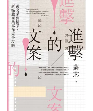 書封 進擊的文案！從文采到情采，新媒體商業寫作完全攻略