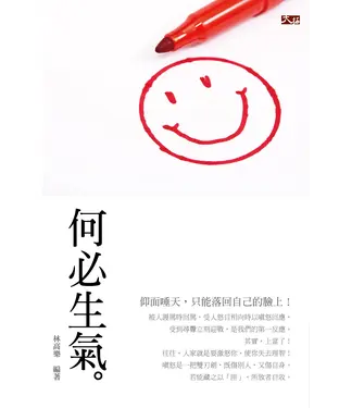 書封 何必生氣