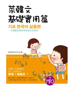書封 菜韓文〈基礎實用篇〉【有聲】