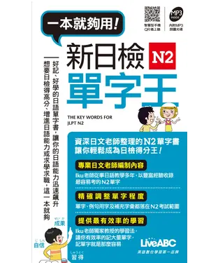 書封 一本就夠用！新日檢N2單字王【有聲】