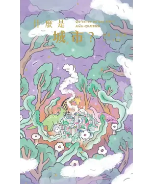 書封 什麼是城市？