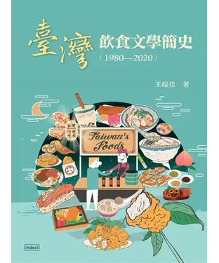書封 臺灣飲食文學簡史（1980～2020）