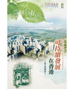 書封 可持續發展在香港